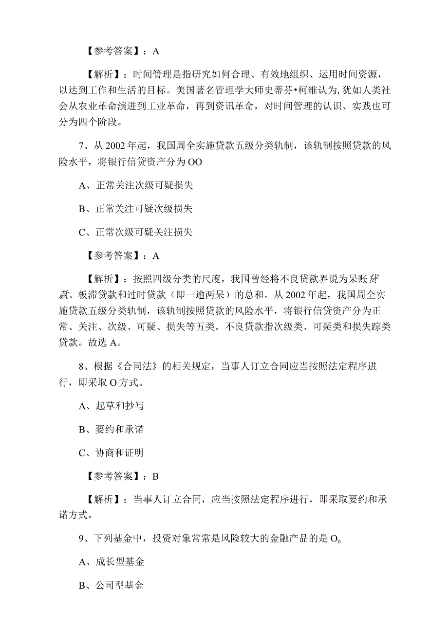 四月中旬银行从业资格冲刺测试卷.docx_第3页