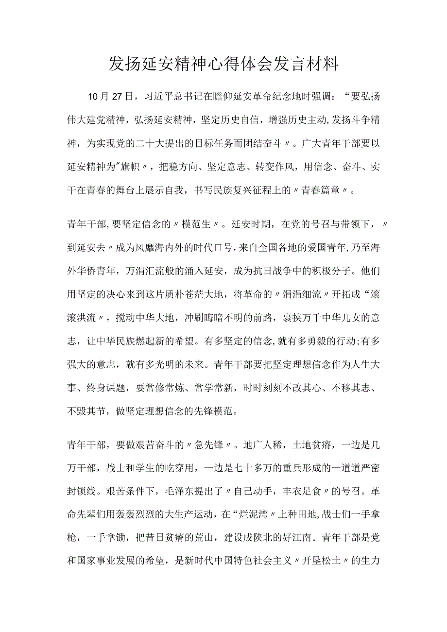 发扬延安精神心得体会发言材料.docx_第1页