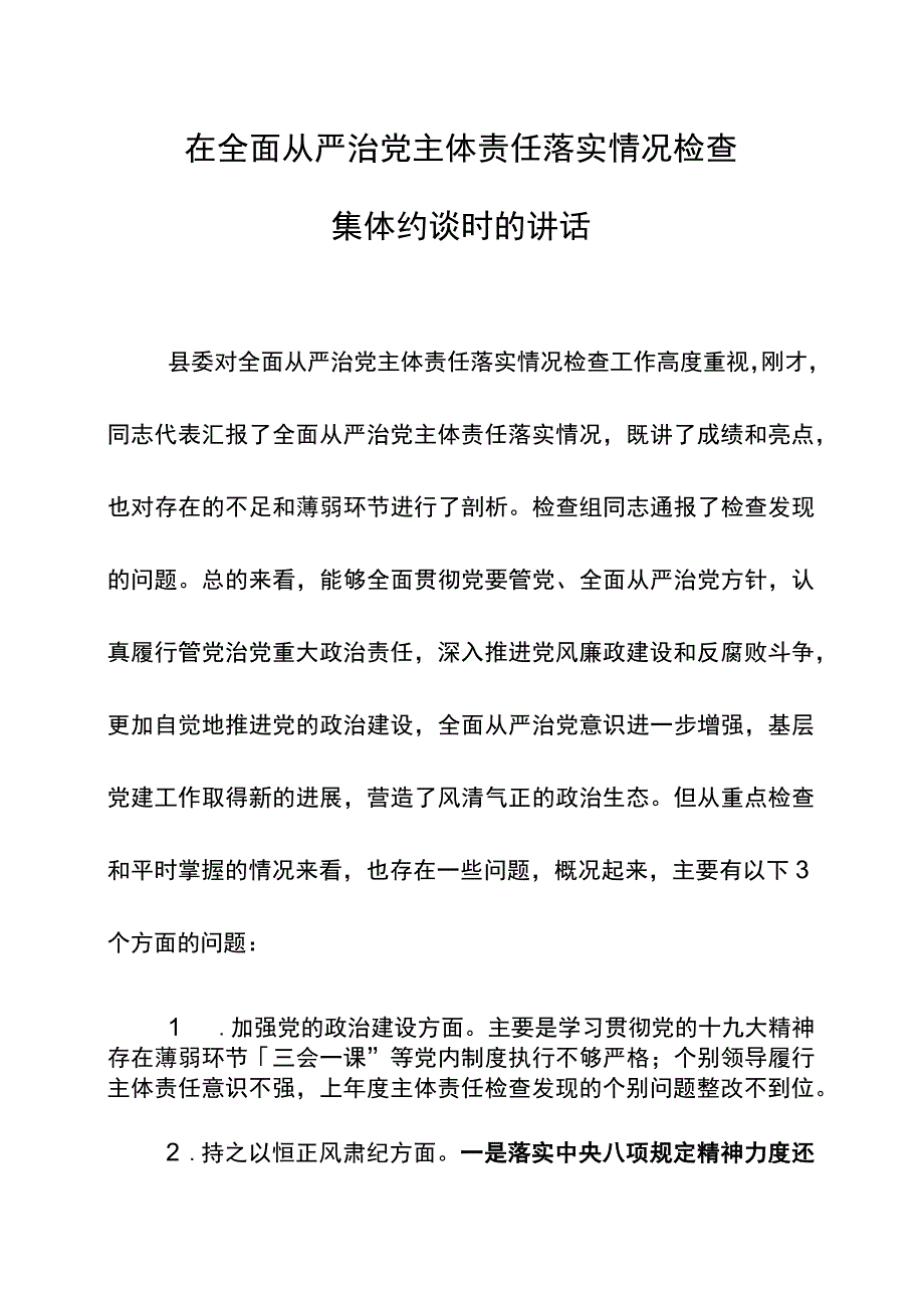 在全面从严治党主体责任落实情况检查集体约谈时的讲话.docx_第1页