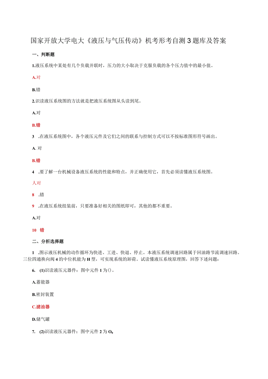 国家开放大学电大液压与气压传动机考形考自测3题库及答案.docx_第1页