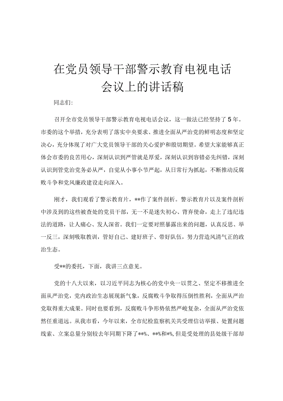 在党员领导干部警示教育电视电话会议上的讲话稿.docx_第1页