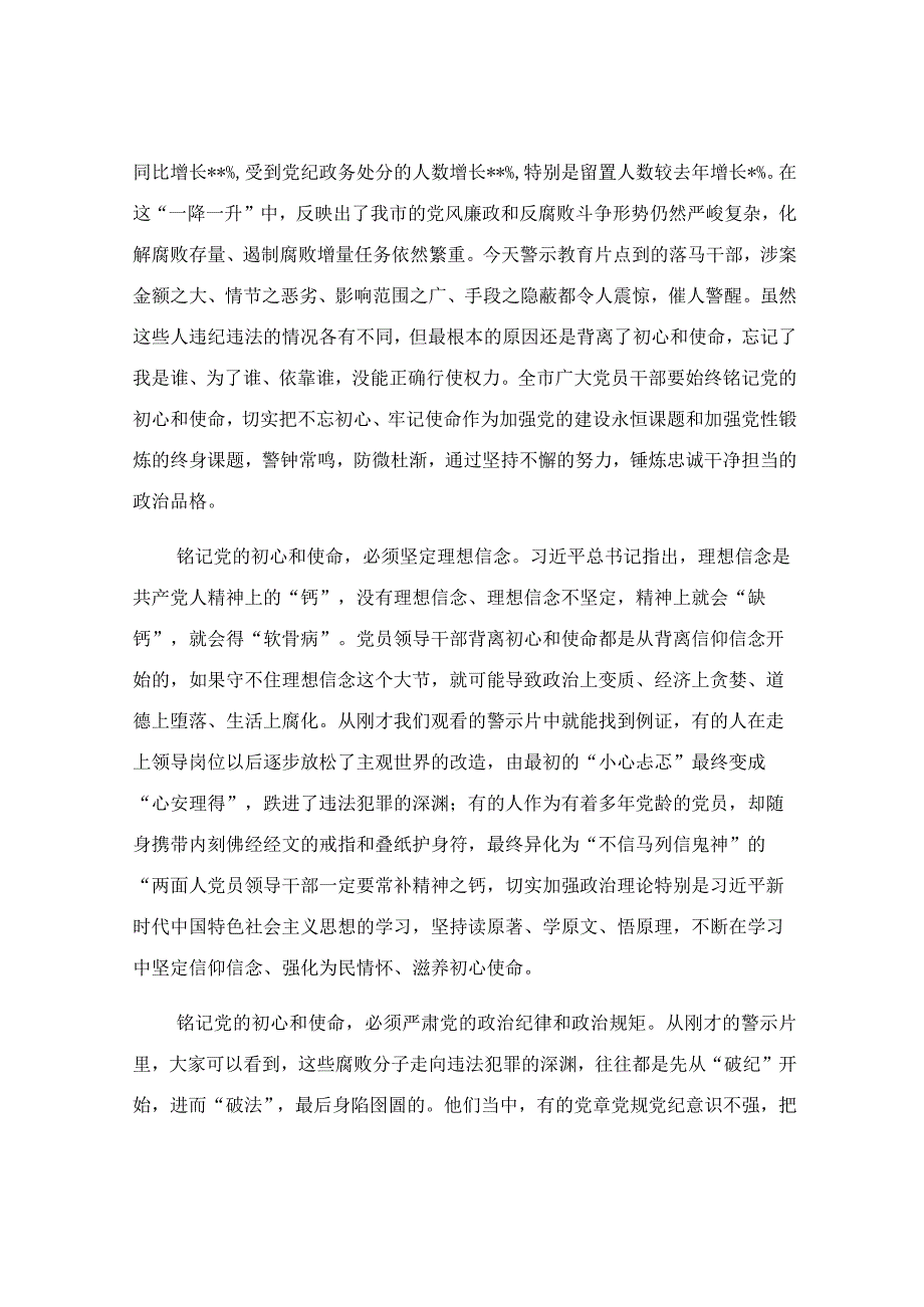 在党员领导干部警示教育电视电话会议上的讲话稿.docx_第2页