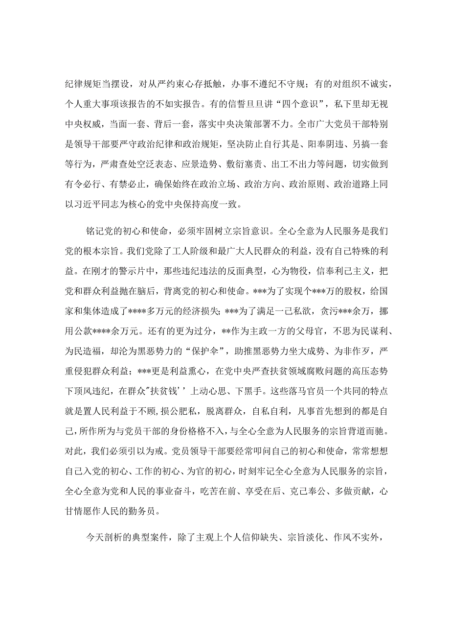 在党员领导干部警示教育电视电话会议上的讲话稿.docx_第3页