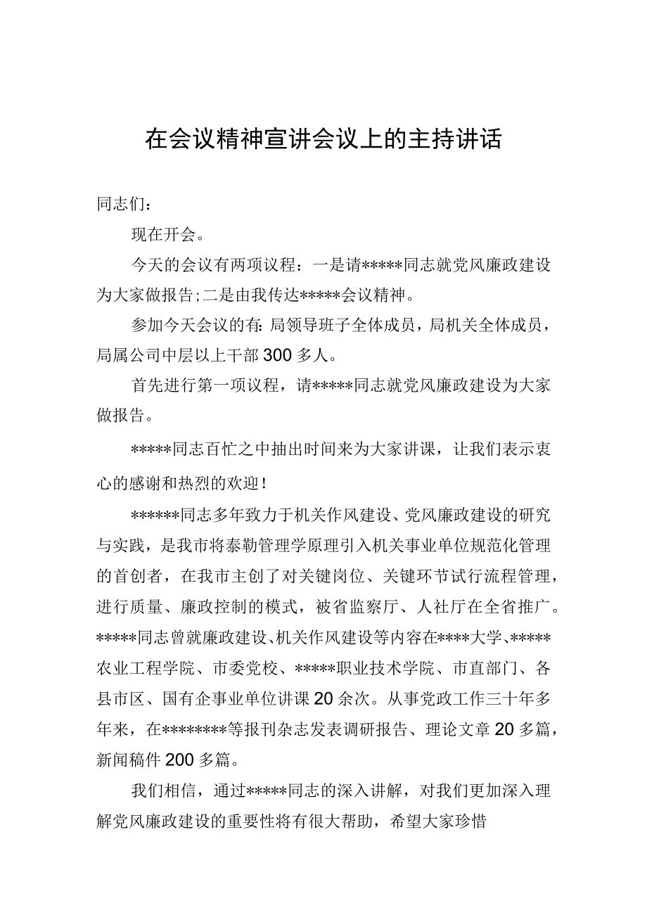 在会议精神宣讲会议上的主持讲话.docx_第1页