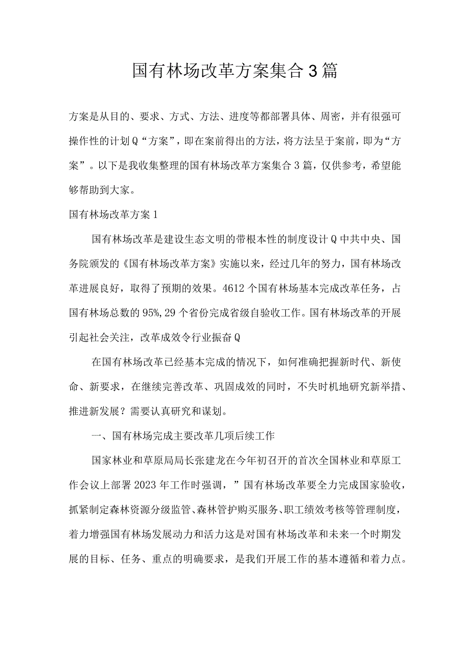 国有林场改革方案集合3篇.docx_第1页