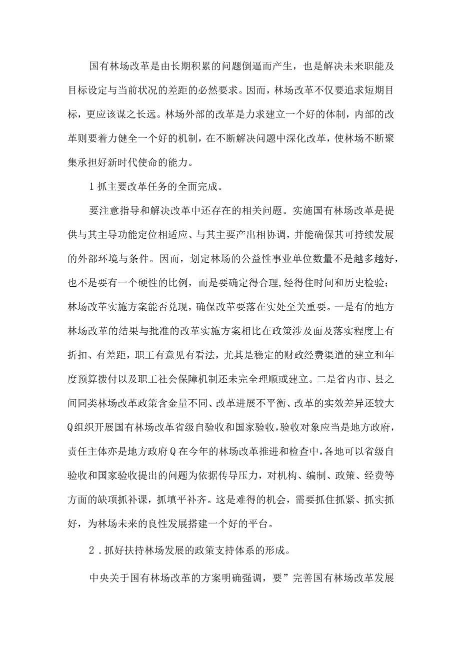 国有林场改革方案集合3篇.docx_第2页