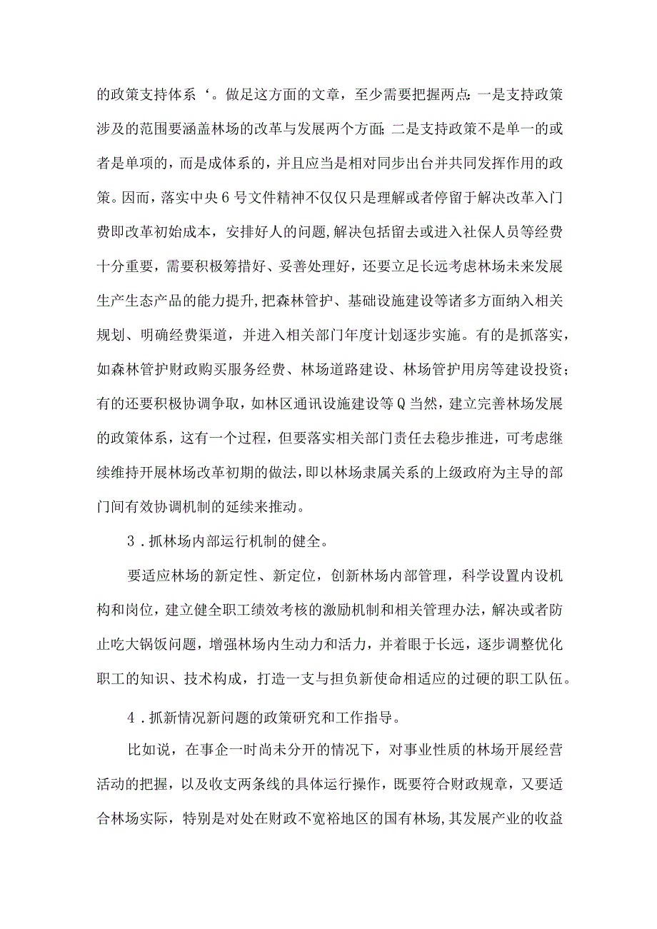 国有林场改革方案集合3篇.docx_第3页