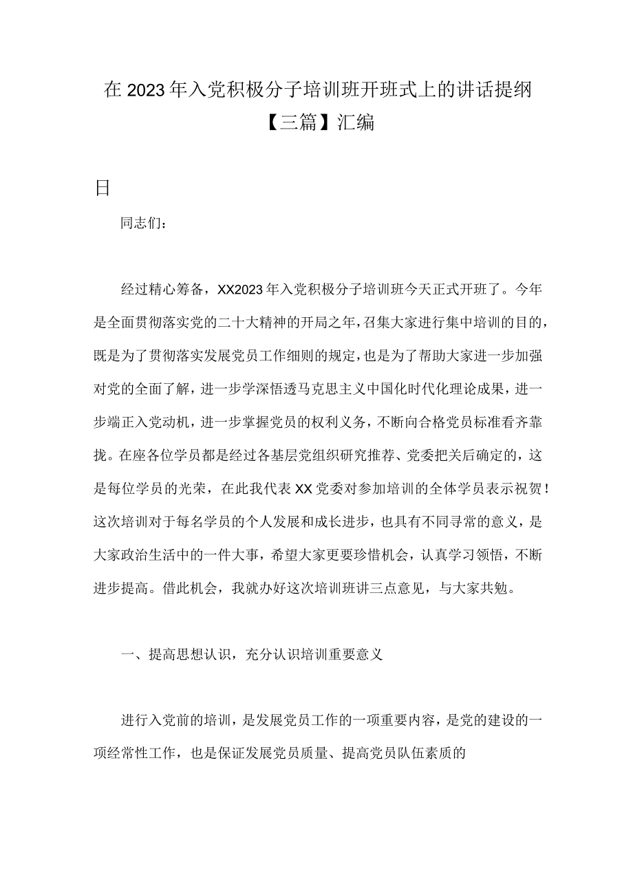 在2023年入党积极分子培训班开班式上的讲话提纲三篇汇编.docx_第1页