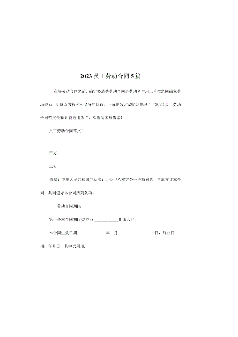 员工劳动合同5篇.docx_第2页