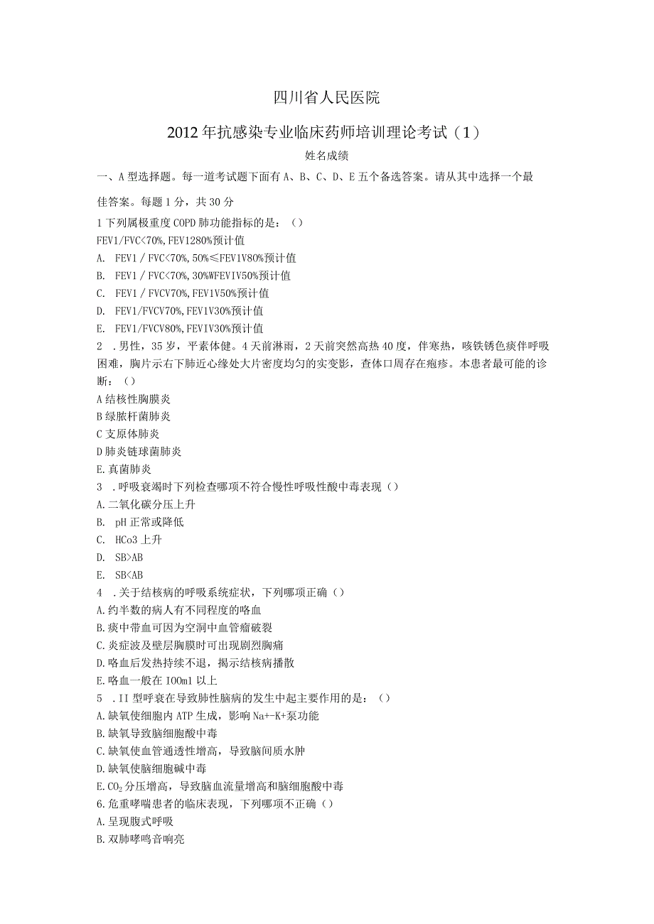 四川省人民医院通科专业临床药师培训理论考试(1).docx_第1页