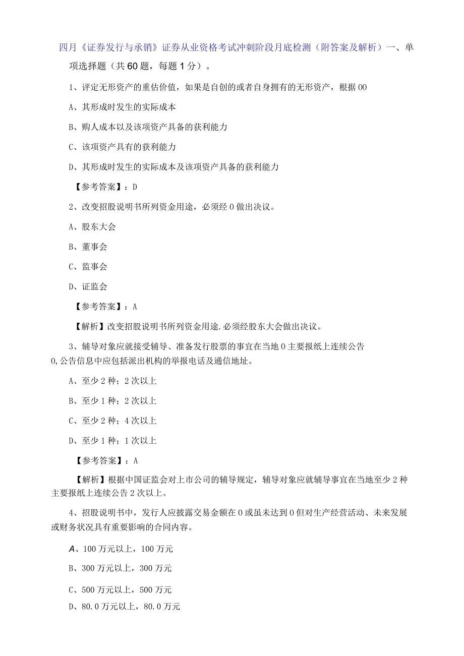 四月证券发行与承销证券从业资格考试冲刺阶段月底检测附答案及解析.docx_第1页