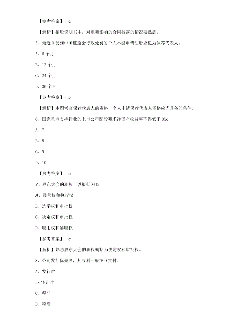 四月证券发行与承销证券从业资格考试冲刺阶段月底检测附答案及解析.docx_第2页