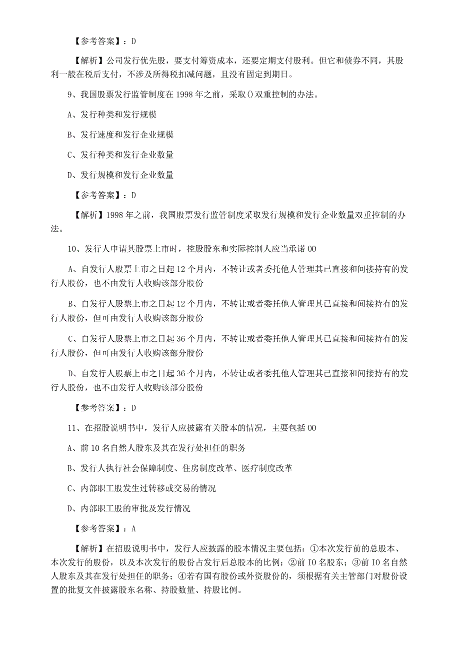 四月证券发行与承销证券从业资格考试冲刺阶段月底检测附答案及解析.docx_第3页