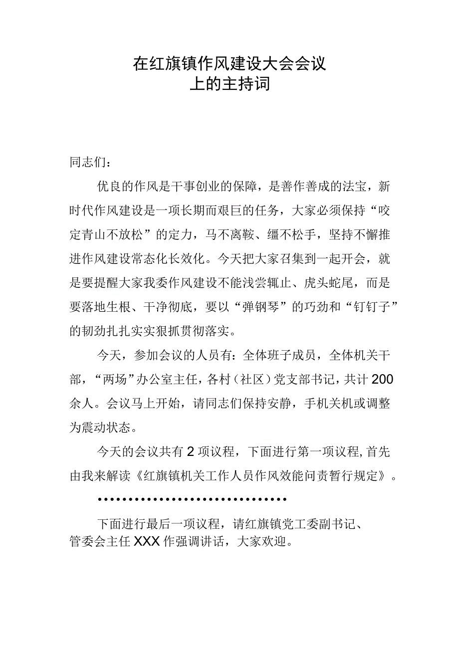 在乡镇作风建设大会上的主持词.docx_第1页