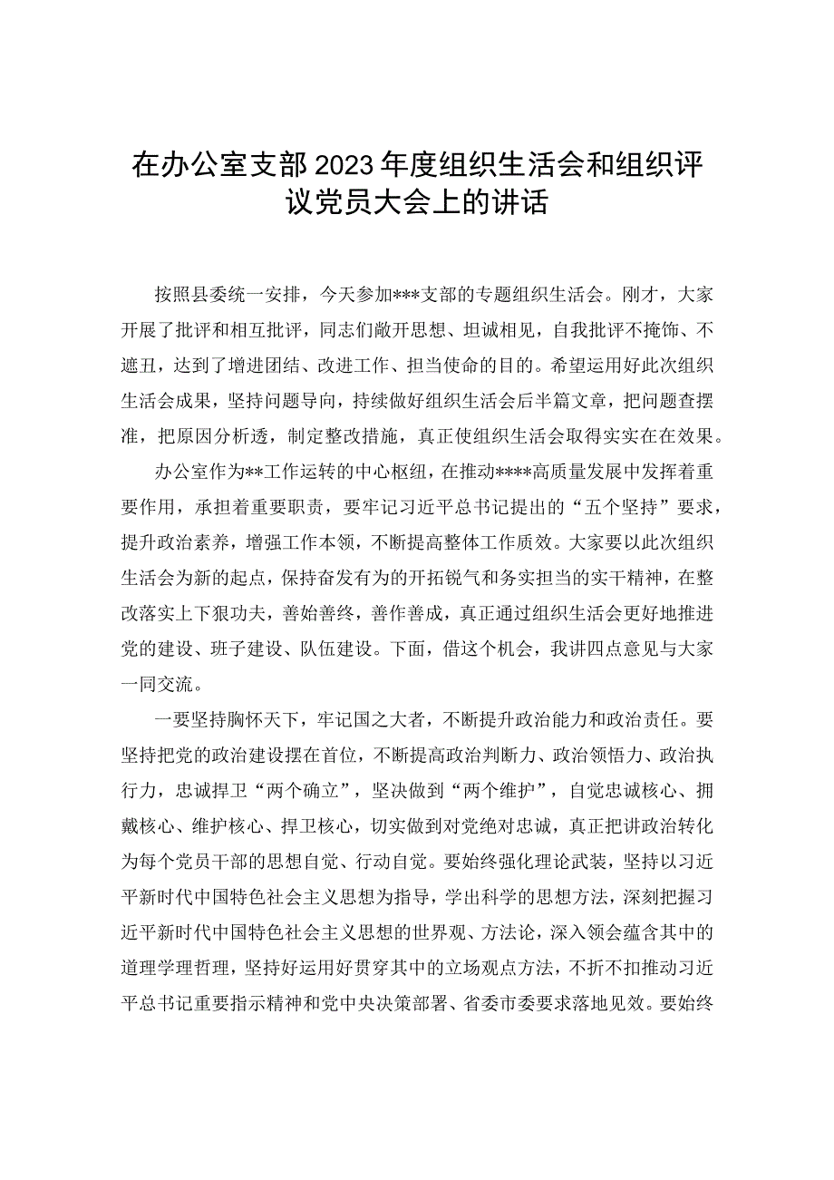 在党支部2023年度组织生活会和组织评议党员大会上的点评讲话共3篇.docx_第2页