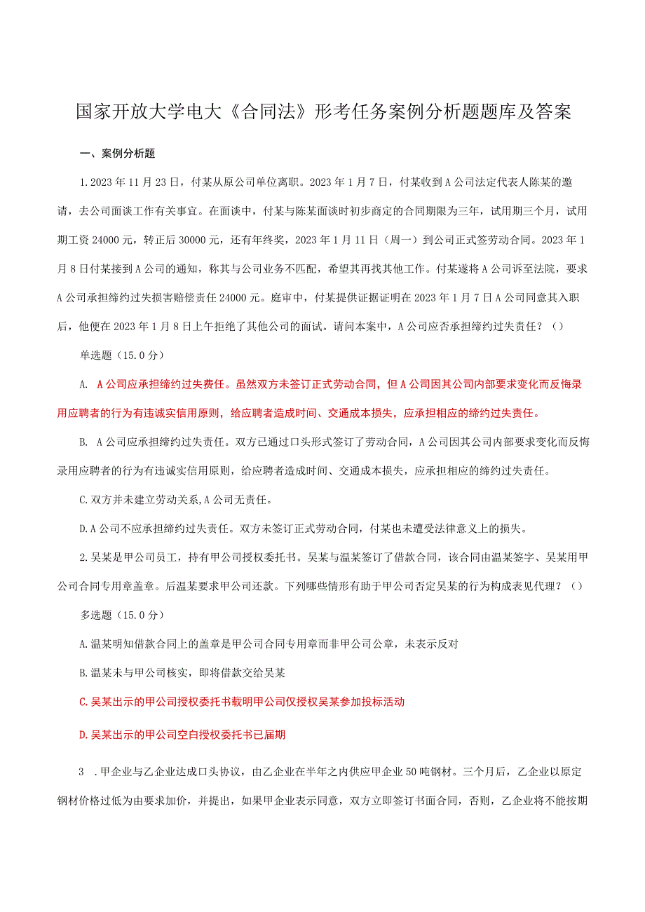 国家开放大学电大合同法形考任务案例分析题题库及答案.docx_第1页