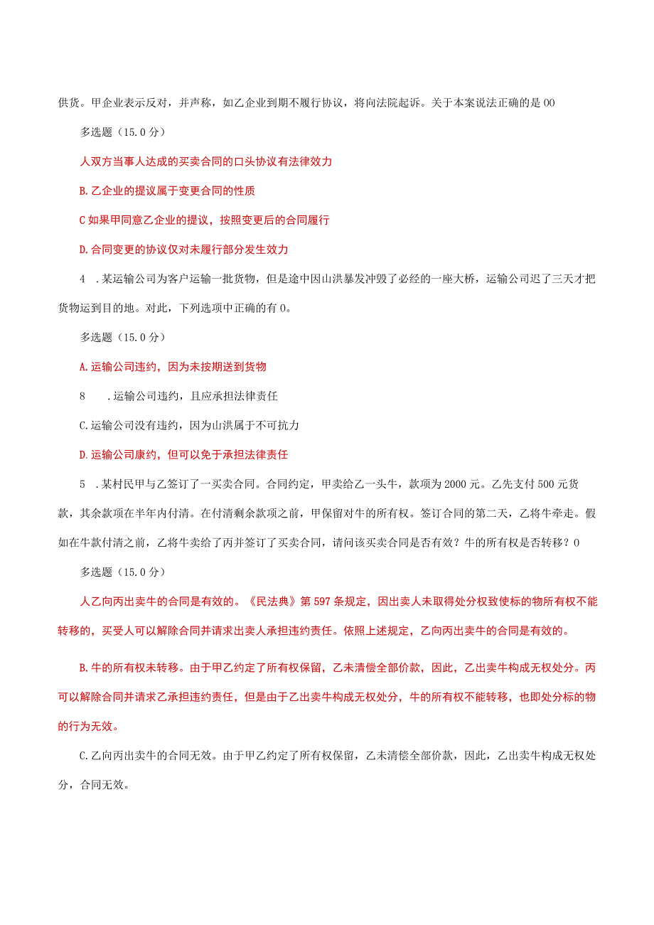 国家开放大学电大合同法形考任务案例分析题题库及答案.docx_第2页