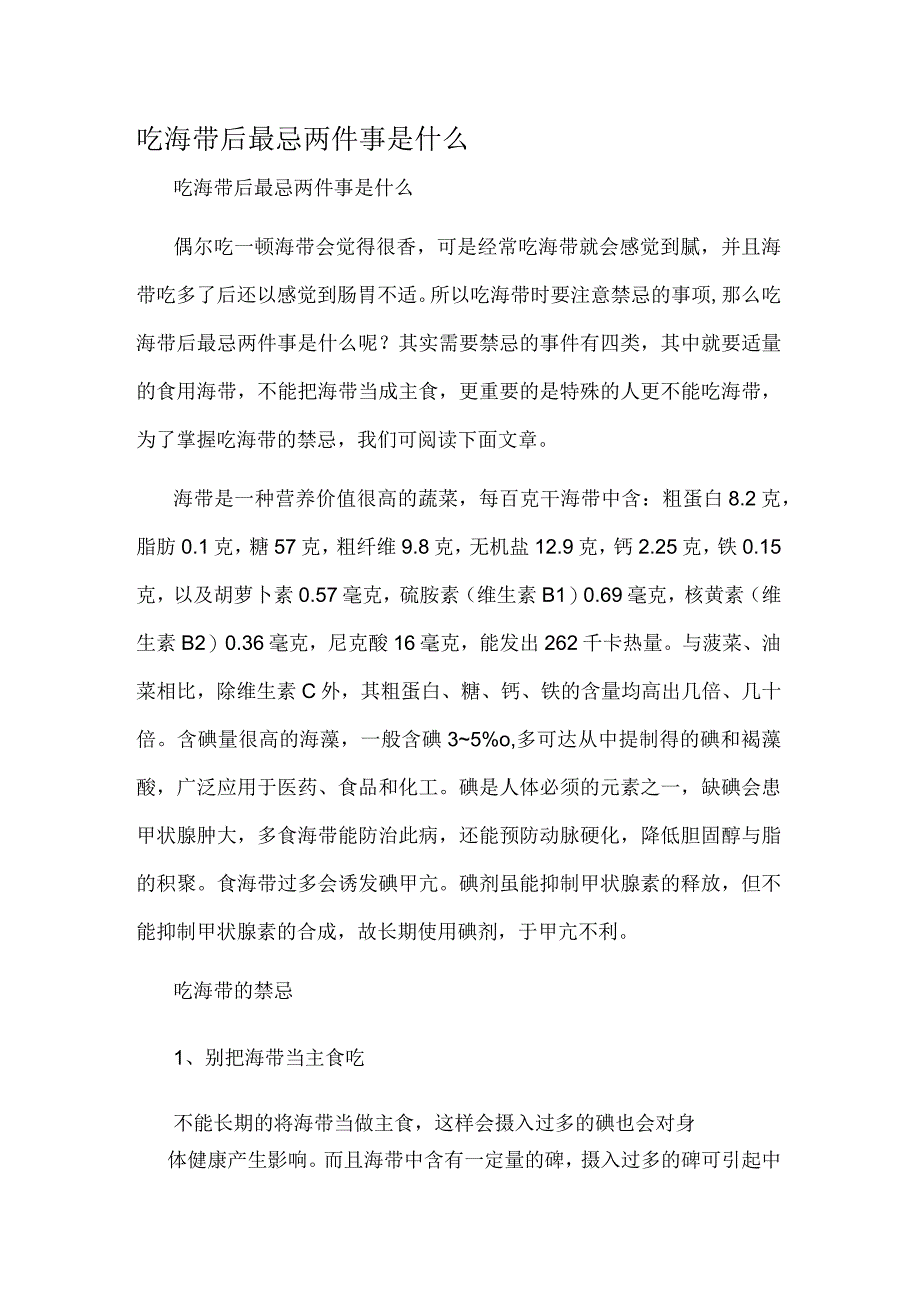 吃海带后最忌两件事是什么.docx_第1页