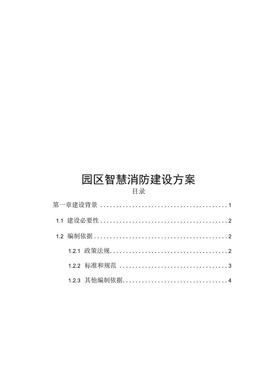 园区智慧消防建设方案.docx_第1页