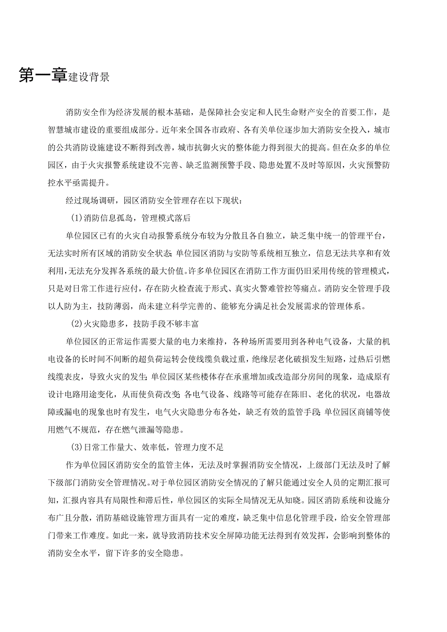 园区智慧消防建设方案.docx_第3页