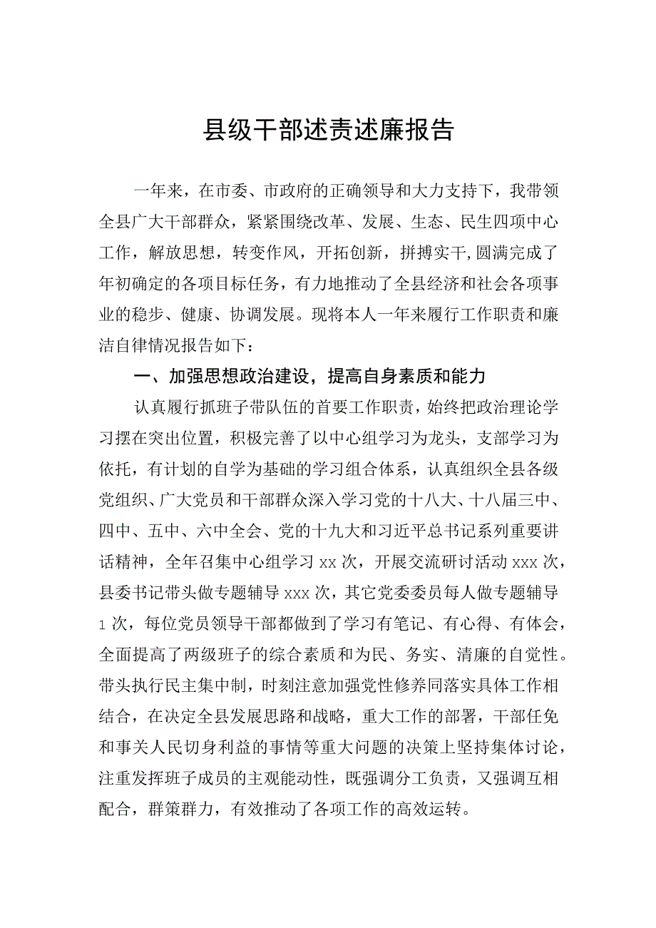 县级干部述责述廉报告.docx_第1页