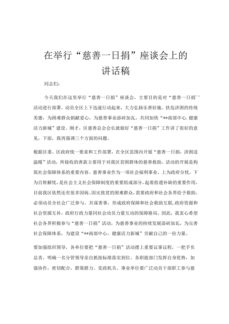 在举行慈善一日捐座谈会上的讲话稿.docx_第1页