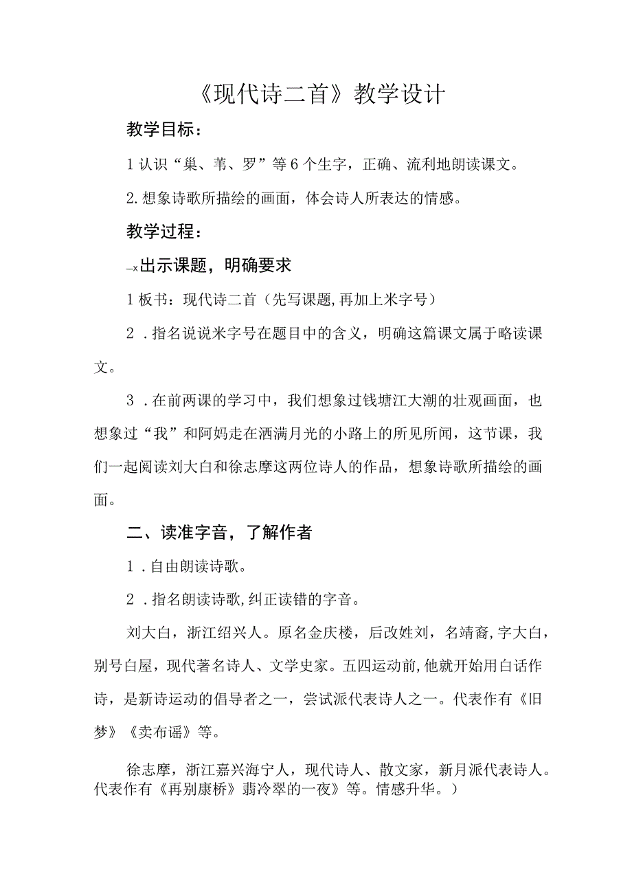 四年级上册第一单元现代诗二首公开课教学设计教案.docx_第1页