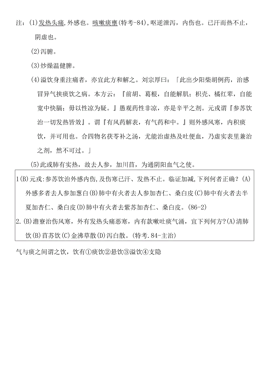 参苏饮外感内伤医方解释.docx_第2页