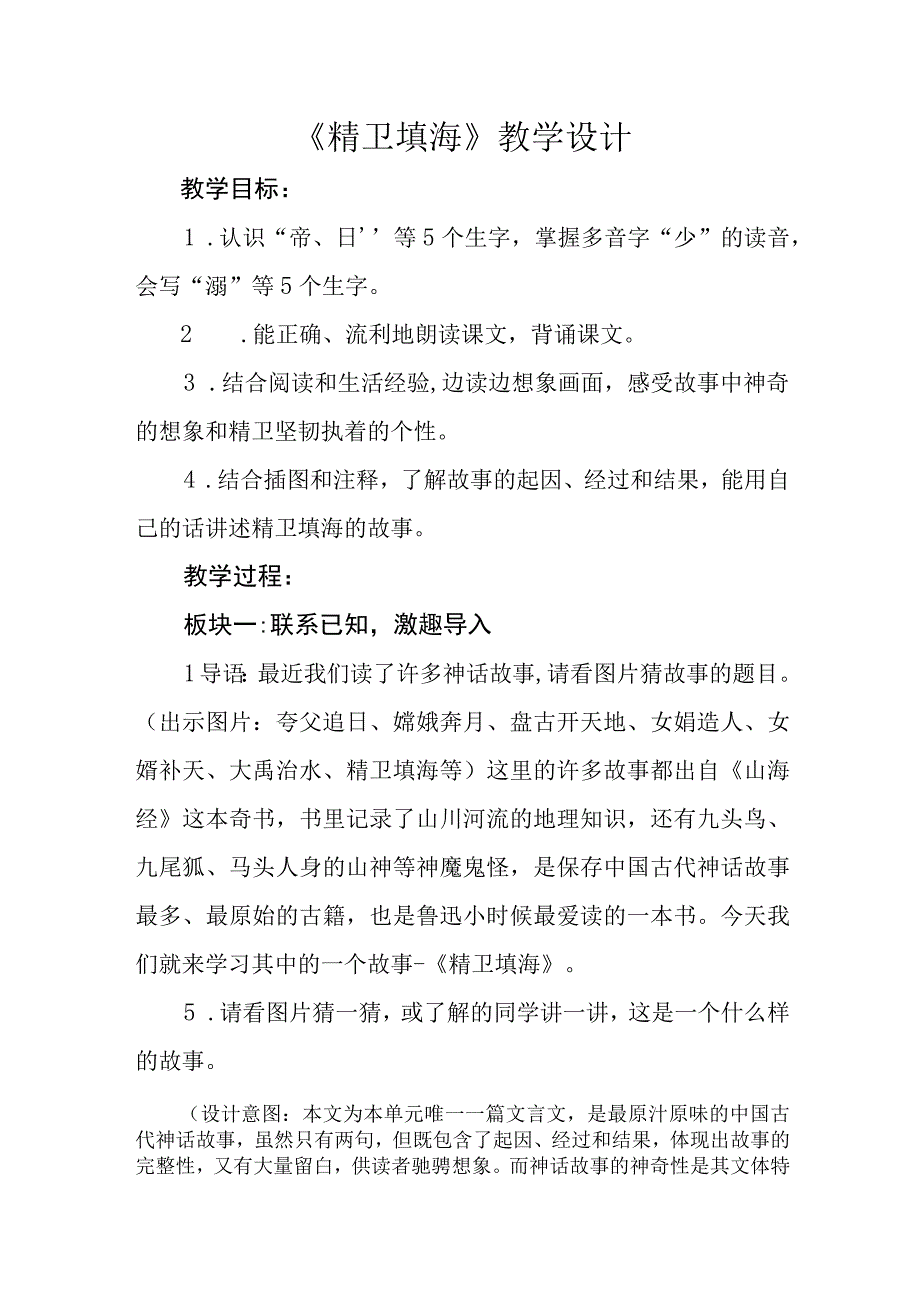 四年级上册第四单元精卫填海公开课教学设计教案.docx_第1页