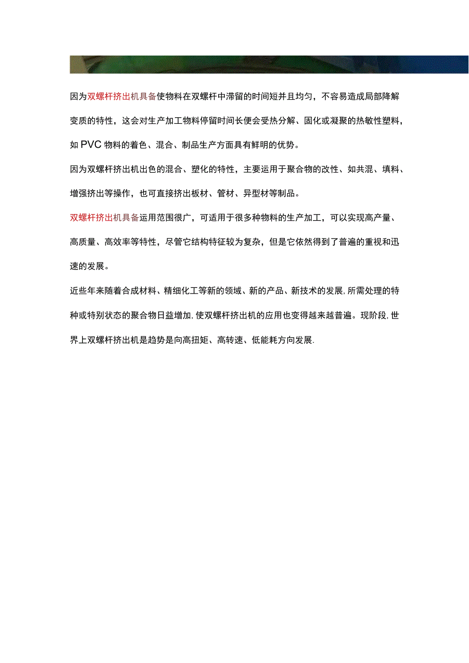 双螺杆挤出机比单螺杆挤出机更突出的优点.docx_第2页