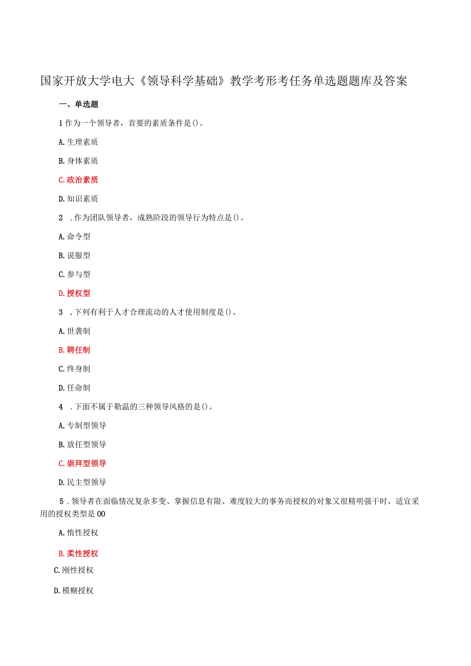 国家开放大学电大领导科学基础教学考形考任务单选题题库及答案.docx_第1页