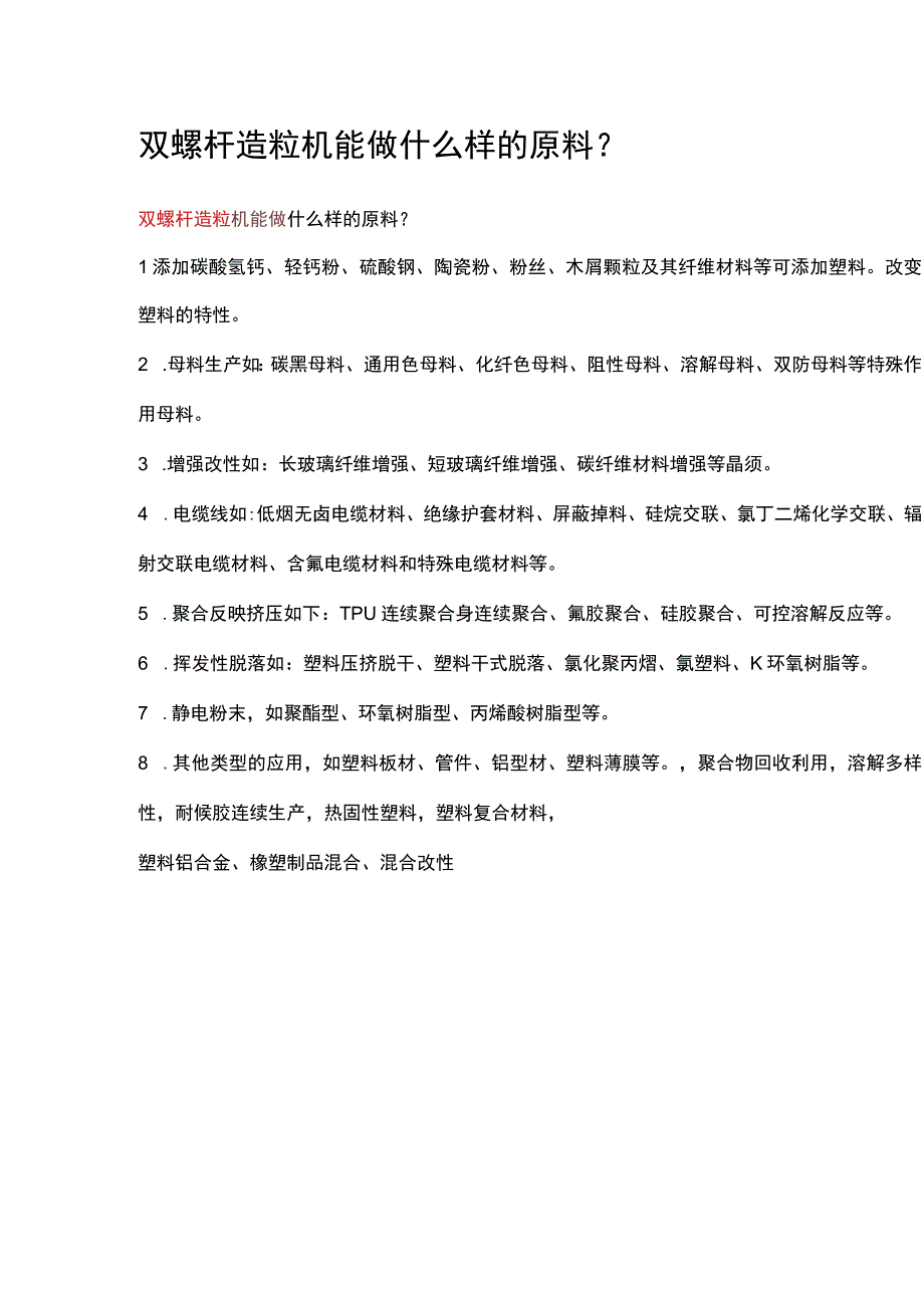 双螺杆造粒机能做什么样的原料？.docx_第1页