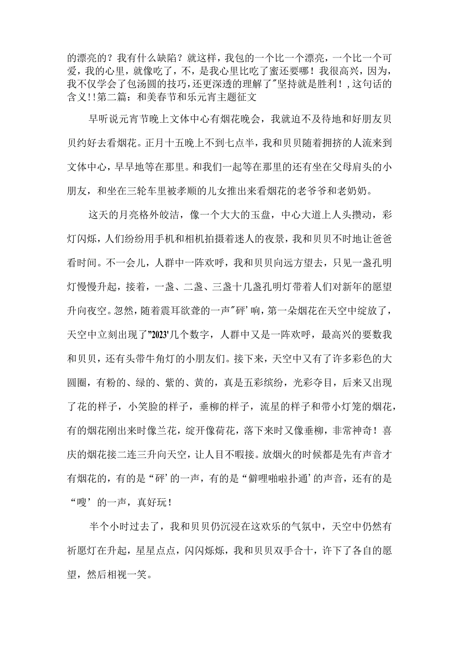 和美春节和乐元宵主题征文范文(通用3篇).docx_第3页