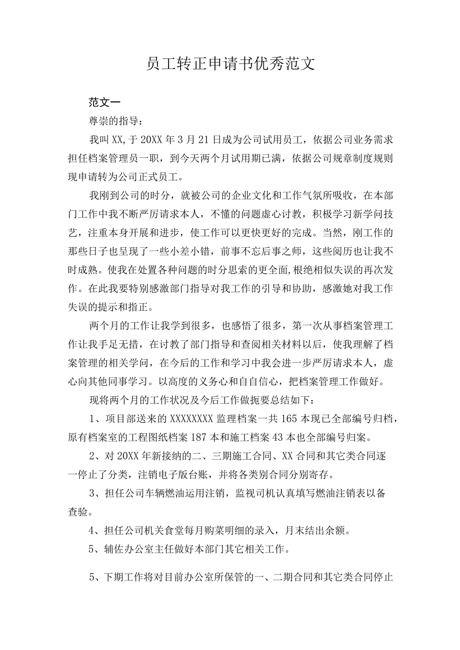 员工转正申请书优秀范文.docx_第1页