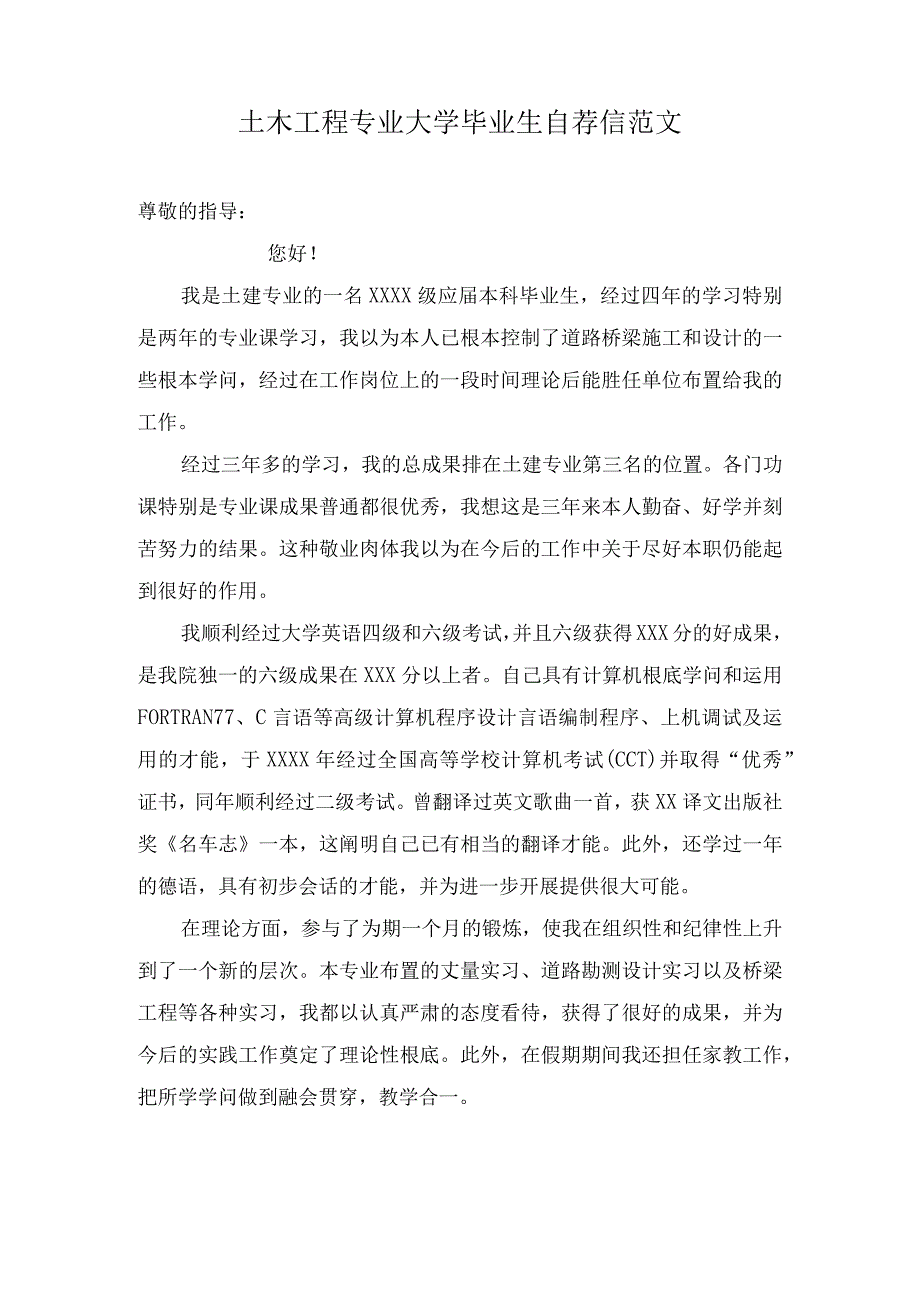 土木工程专业大学毕业生自荐信范文.docx_第1页