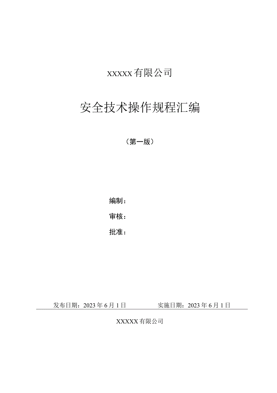 商砼站搅拌站安全技术操作规程汇编.docx_第1页