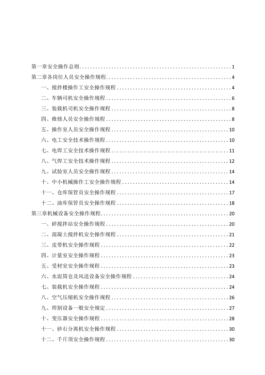 商砼站搅拌站安全技术操作规程汇编.docx_第2页