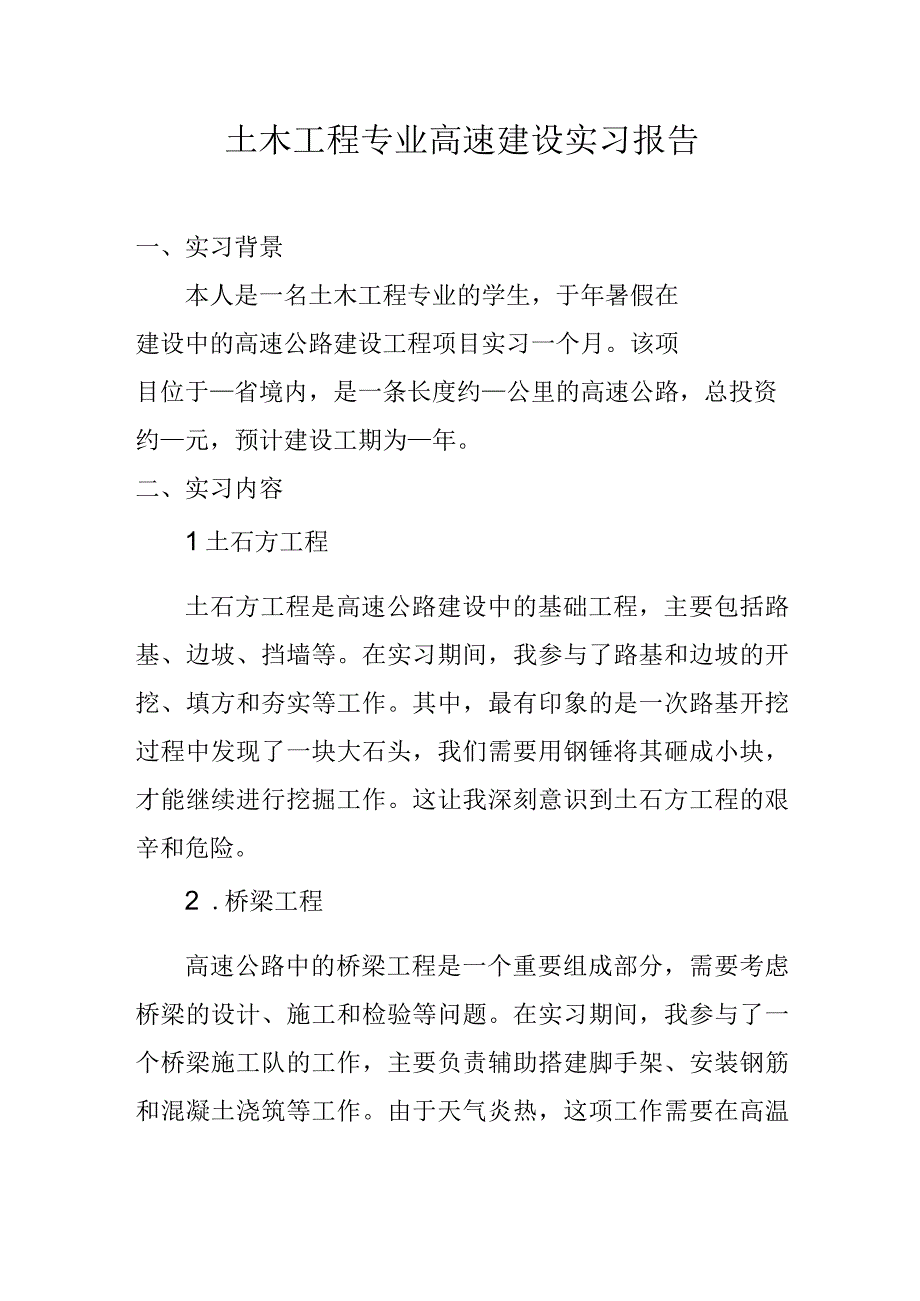 土木工程专业实习报告.docx_第1页