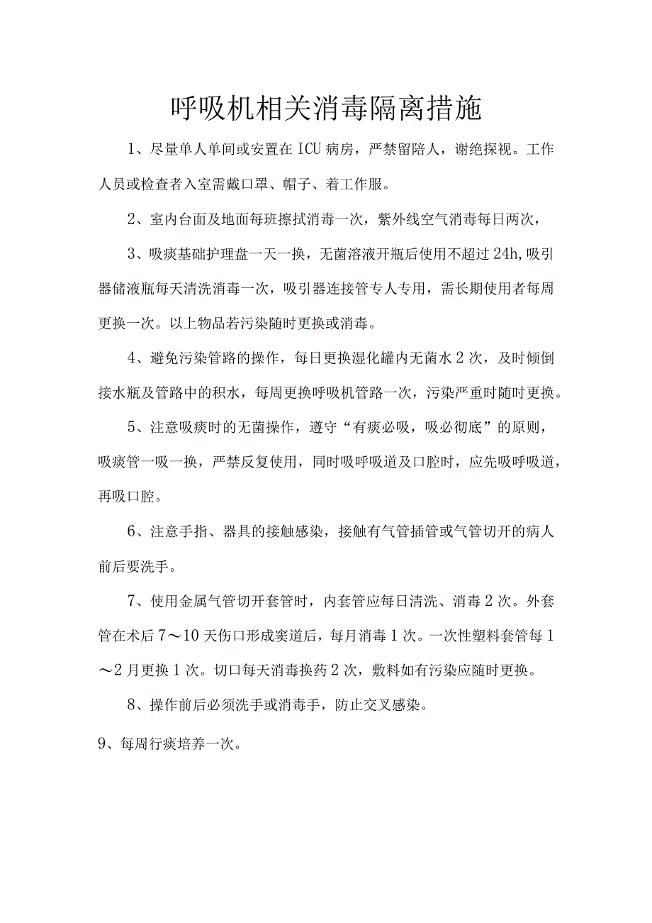 呼吸机相关消毒隔离措施.docx_第1页