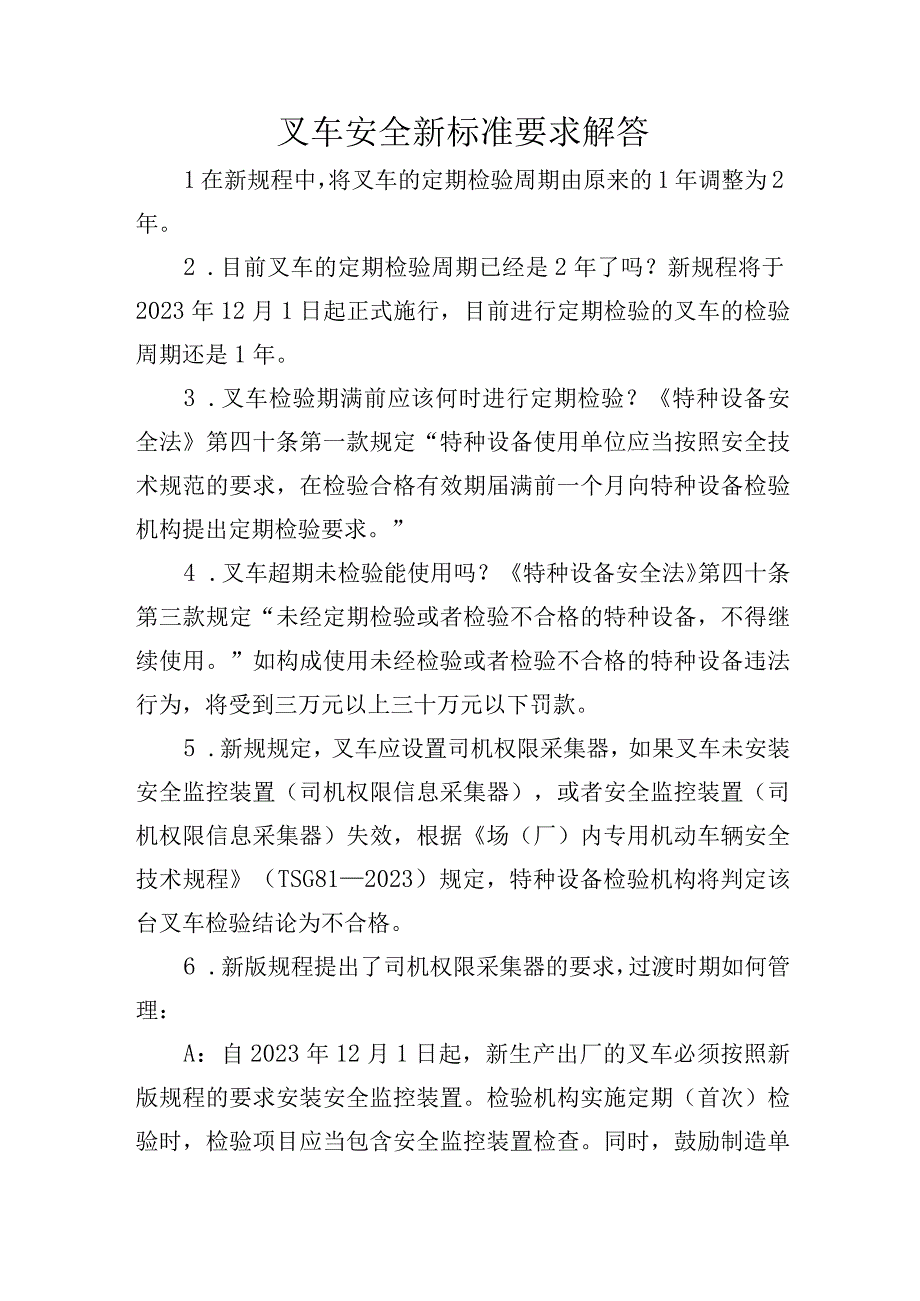 叉车安全新标准要求解答.docx_第1页