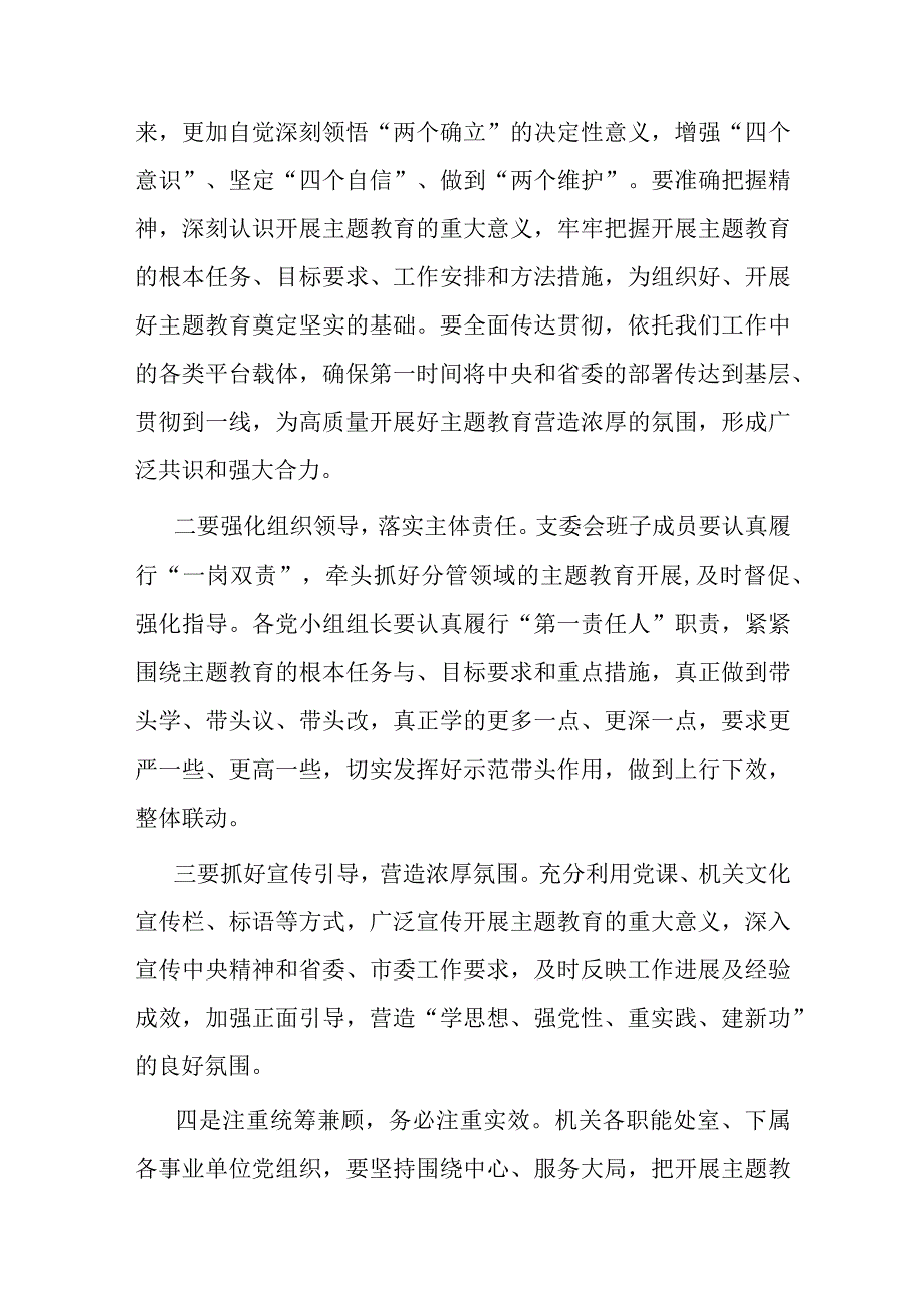 在2023年机关党支部主题教育集中学习会上的发言(共二篇).docx_第3页