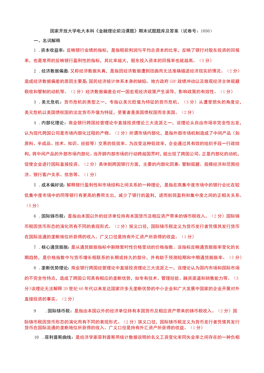 国家开放大学电大本科金融理论前沿课题期末试题题库及答案试卷号：1050.docx_第1页