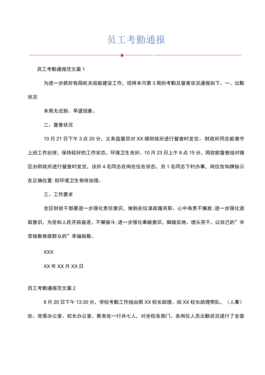 员工考勤通报.docx_第1页