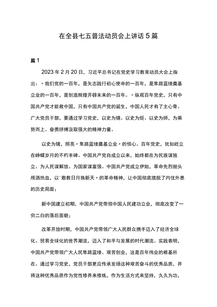 在全县七五普法动员会上讲话5篇.docx_第1页