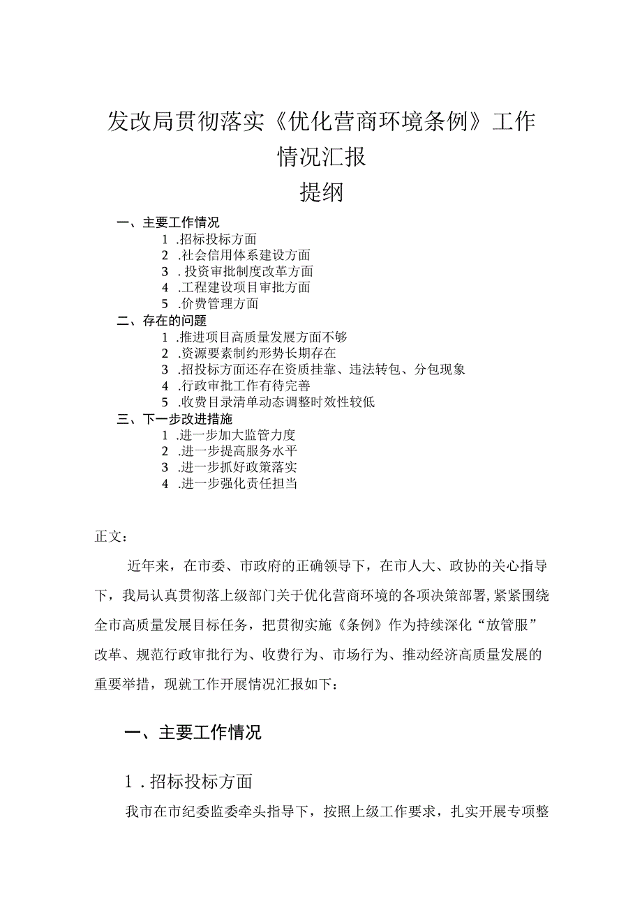 发改局贯彻落实优化营商环境条例工作情况汇报.docx_第1页