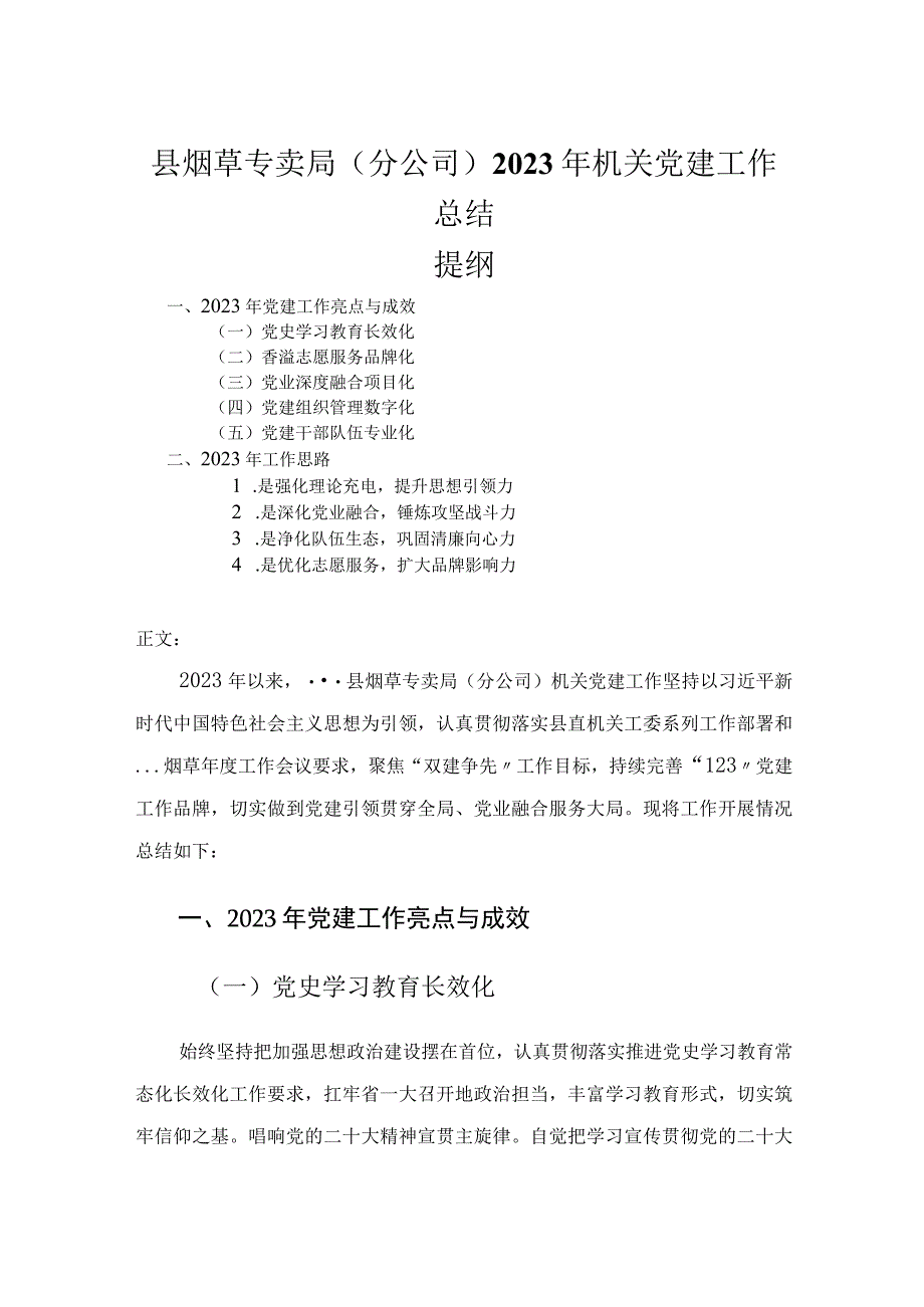 县烟草专卖局分公司2023年机关党建工作总结.docx_第1页