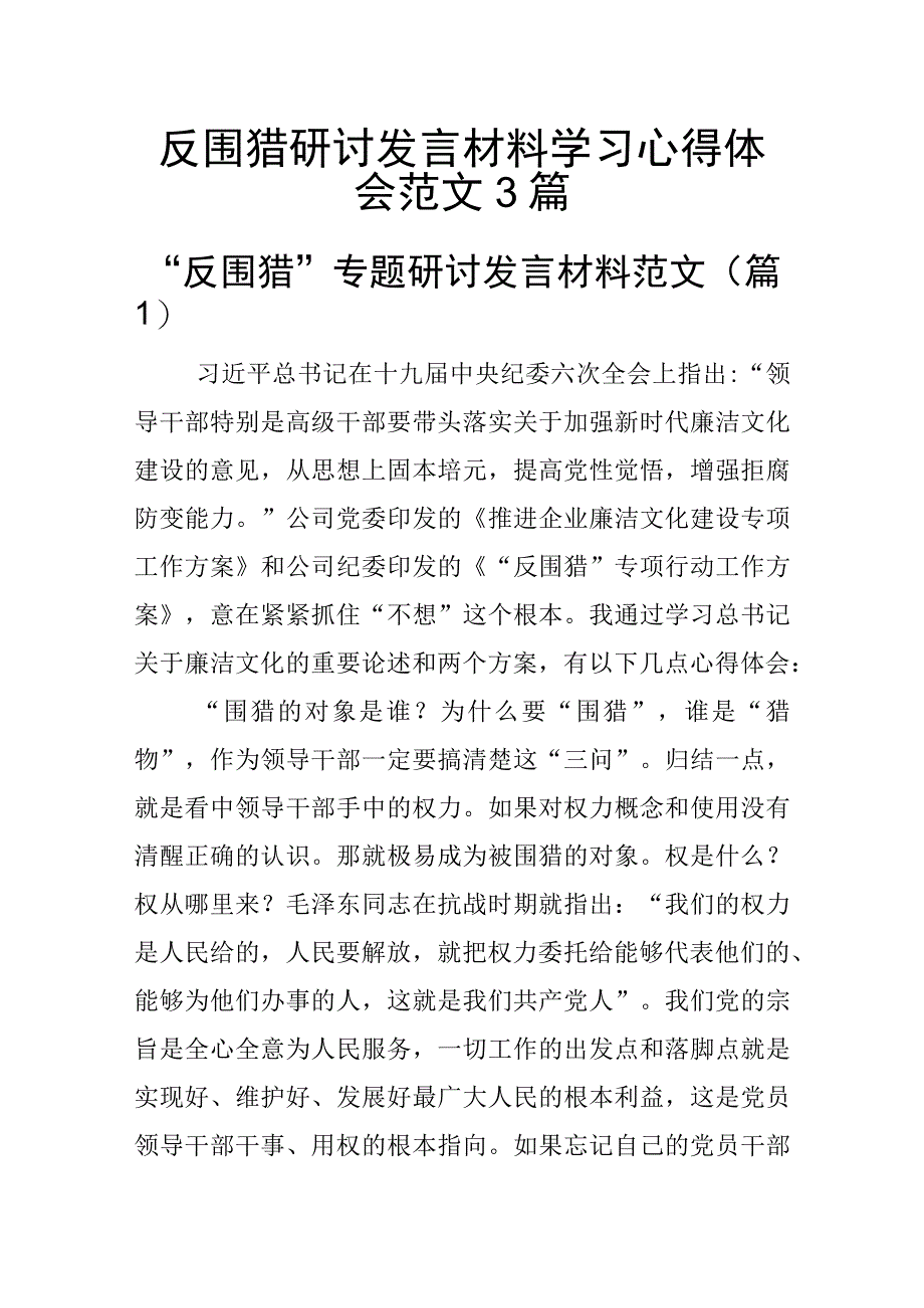 反围猎研讨发言材料学习心得体会范文3篇.docx_第1页