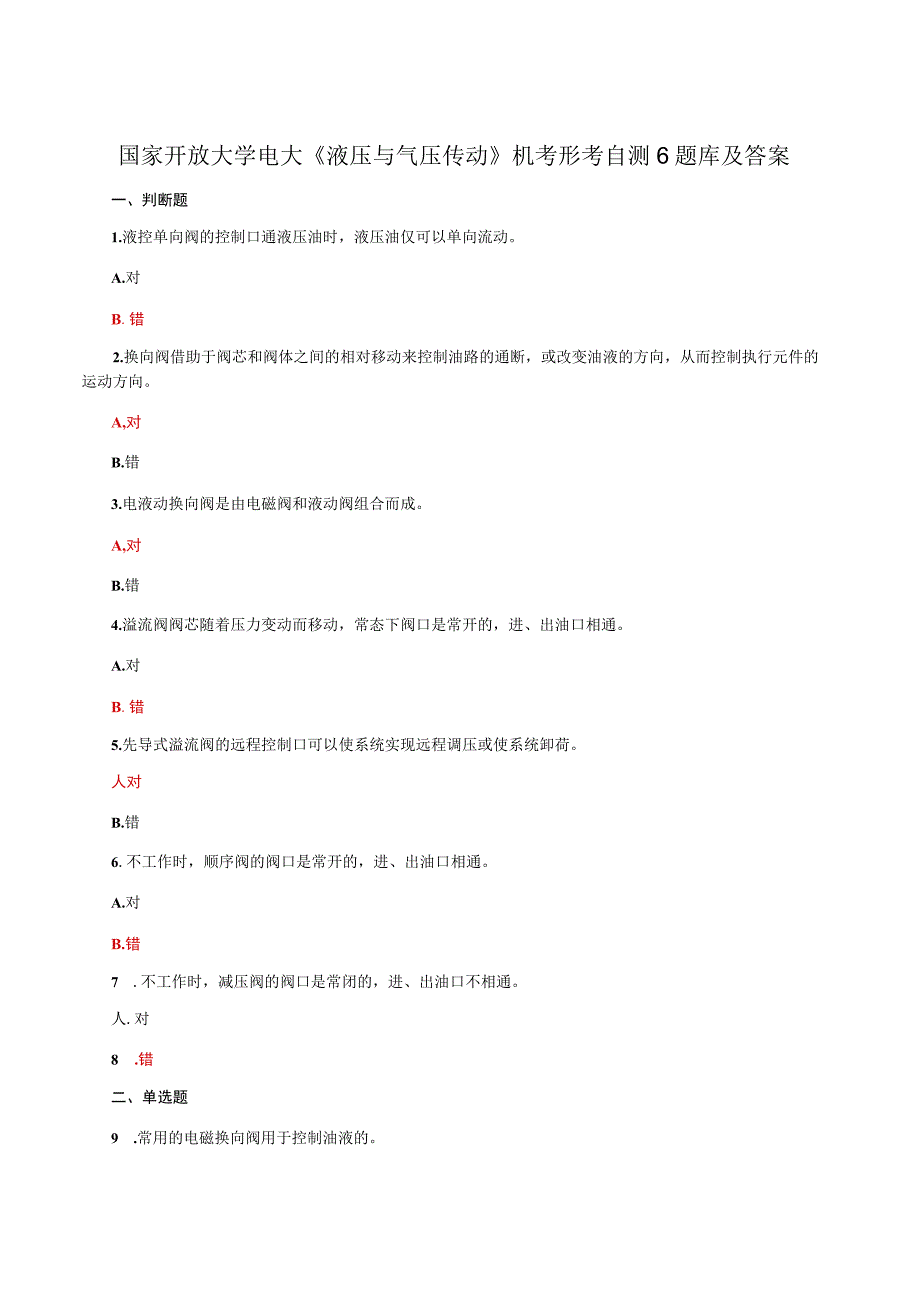 国家开放大学电大液压与气压传动机考形考自测6题库及答案.docx_第1页