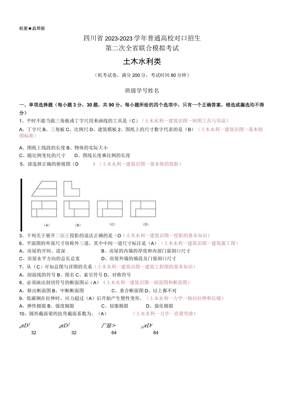 土林水利类试卷+答案四川省2023—2023学年普通高校对口招生第二次全省联合模拟考试试卷.docx_第1页