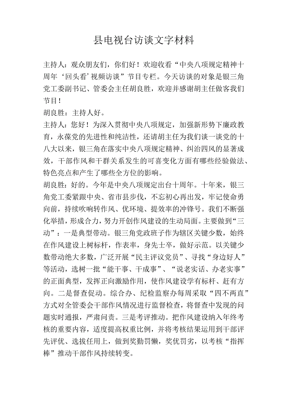 县电视台访谈八项规定作风建设回头看文字材料.docx_第1页